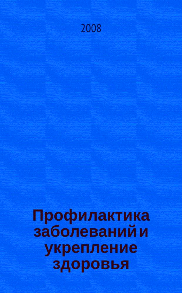 Профилактика заболеваний и укрепление здоровья : Науч.-практ. журн. Т. 11, № 6
