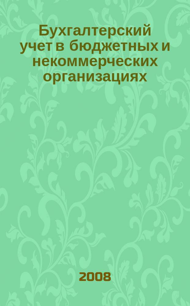 Бухгалтерский учет в бюджетных и некоммерческих организациях : Ежемес. журн. 2008, № 19 (211)