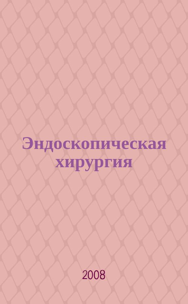 Эндоскопическая хирургия : Науч.-практ. журн. Рос. ассоц. эндоскоп. хирургии. Т. 14, 6