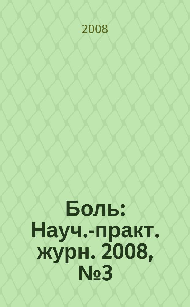 Боль : Науч.-практ. журн. 2008, № 3 (20)