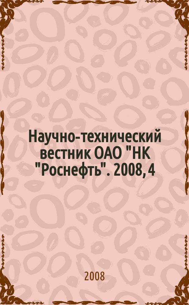 Научно-технический вестник ОАО "НК "Роснефть". 2008, 4