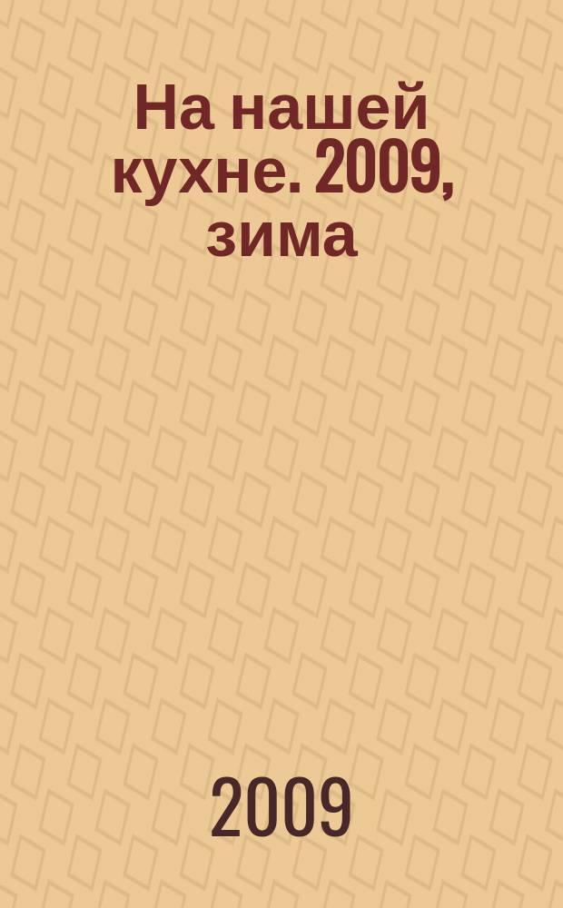 На нашей кухне. 2009, зима