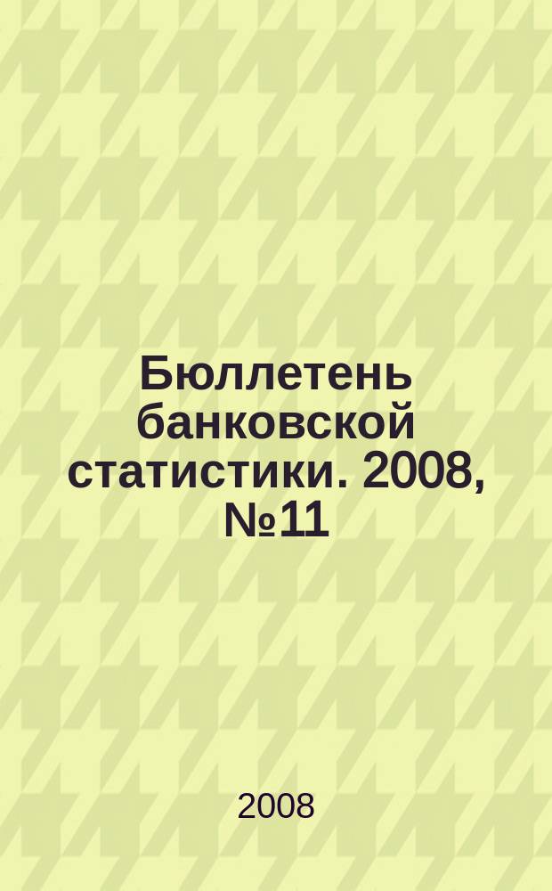 Бюллетень банковской статистики. 2008, № 11 (186)