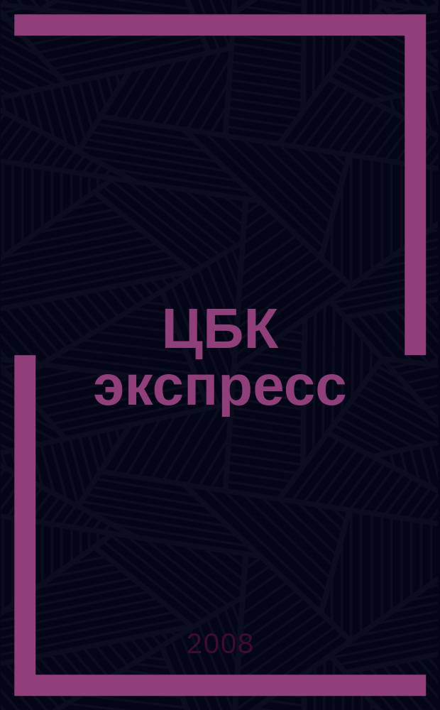 ЦБК экспресс : независимое информационно-коммерческое приложение к журналу "ЦБК". 2008, № 35 (363)