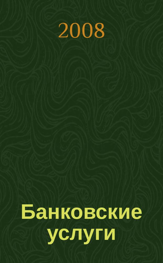 Банковские услуги : Ежемес. специализир. журн. 2008, № 10