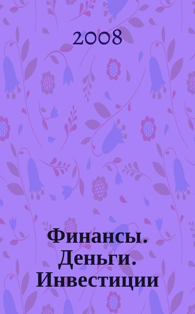 Финансы. Деньги. Инвестиции : Аналит. журн. 2008, 3 (27)