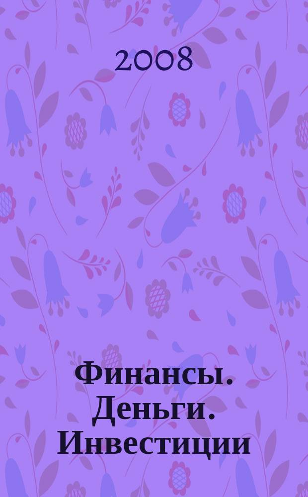 Финансы. Деньги. Инвестиции : Аналит. журн. 2008, 3 (27)