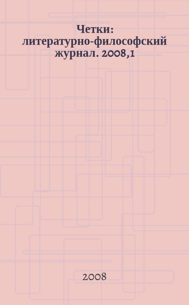 Четки : литературно-философский журнал. 2008, 1 (2)