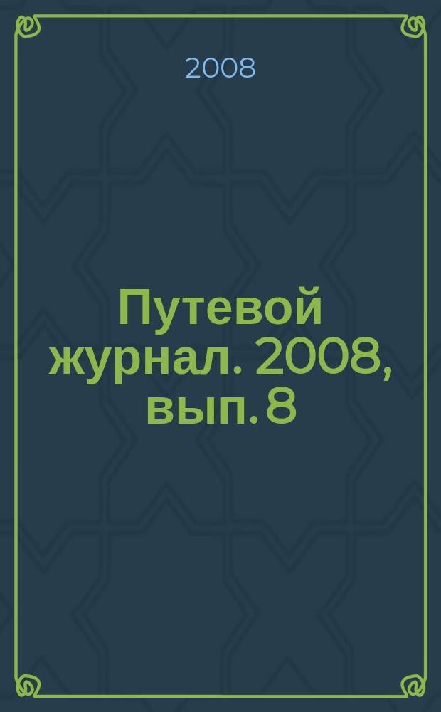 Путевой журнал. 2008, вып. 8