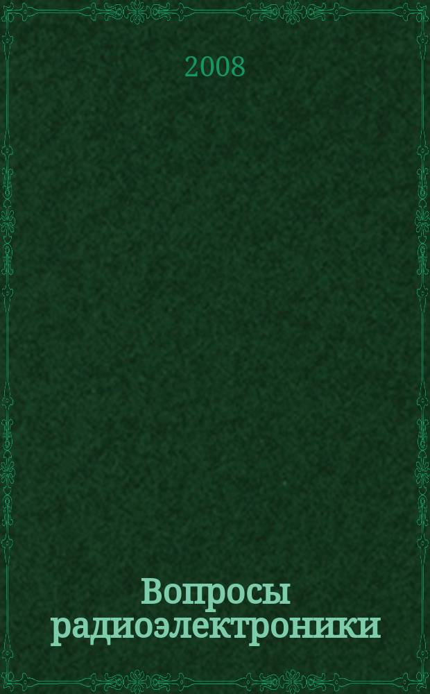 Вопросы радиоэлектроники : Науч.-техн. сборник. 2008, вып. 5