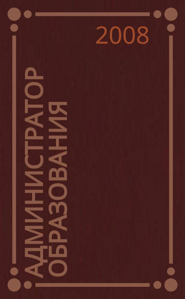 Администратор образования : федеральный журнал для руководителей. 2008, № 14 (339)
