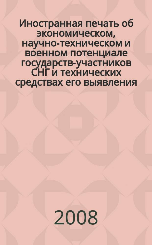 Иностранная печать об экономическом, научно-техническом и военном потенциале государств-участников СНГ и технических средствах его выявления : Ежемес. информ. бюл. 2008, 12