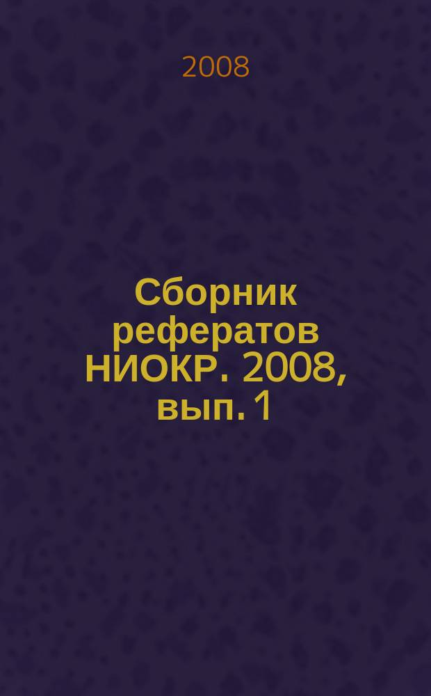 Сборник рефератов НИОКР. 2008, вып. 1