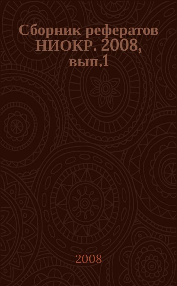 Сборник рефератов НИОКР. 2008, вып.1