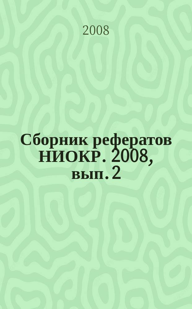 Сборник рефератов НИОКР. 2008, вып. 2