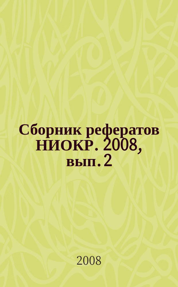Сборник рефератов НИОКР. 2008, вып. 2