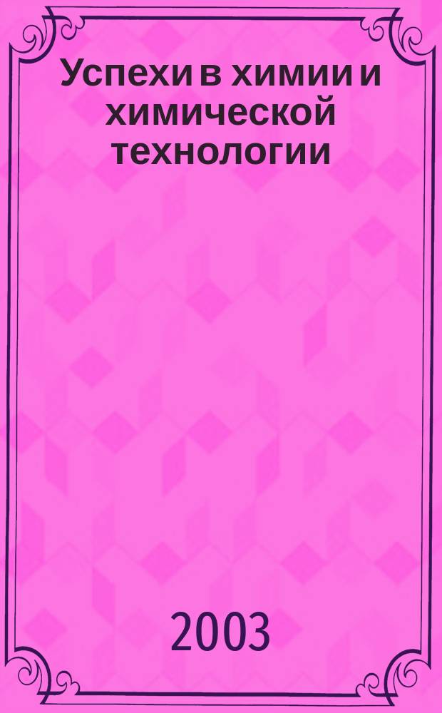 Успехи в химии и химической технологии : Сб. науч. тр. Т.17, № 9 (34)