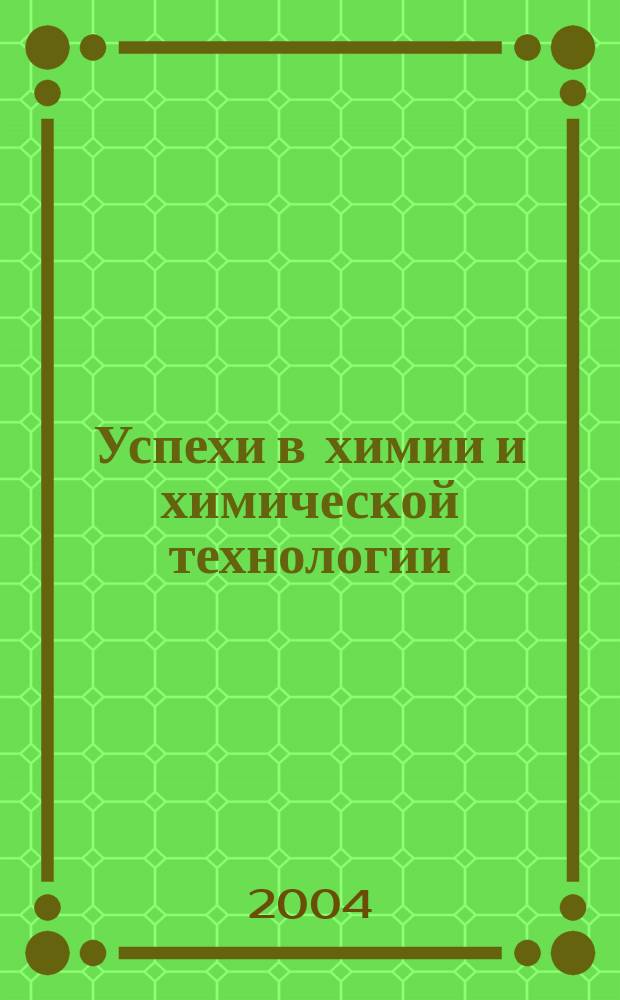 Успехи в химии и химической технологии : Сб. науч. тр. Т. 18, № 2 (42)