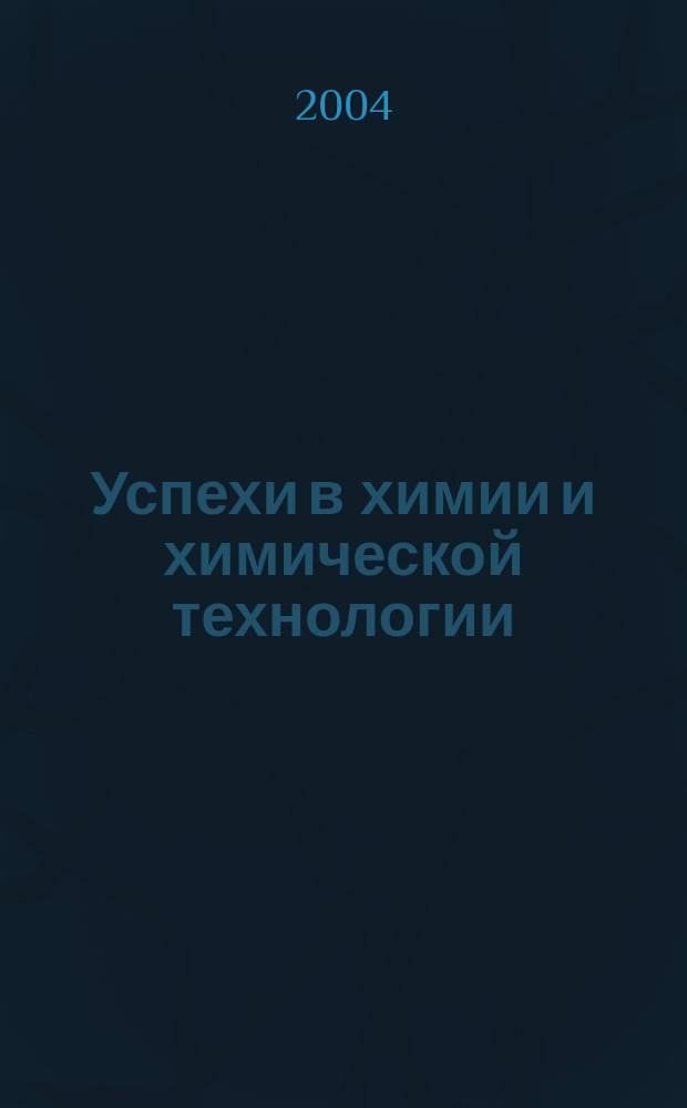 Успехи в химии и химической технологии : Сб. науч. тр. Т. 18, № 3 (43)
