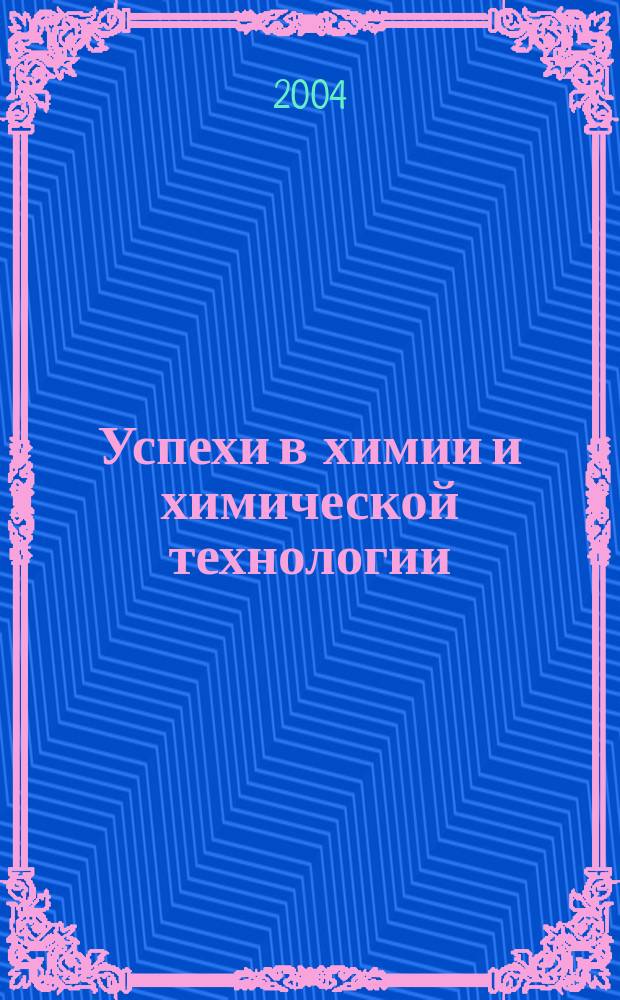 Успехи в химии и химической технологии : Сб. науч. тр. Т. 18, № 6 (46)