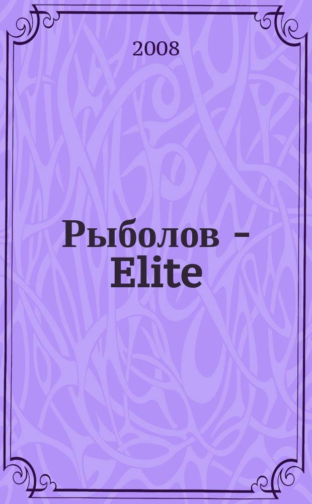 Рыболов - Elite : Массовый ил. журн. 2008, № 2