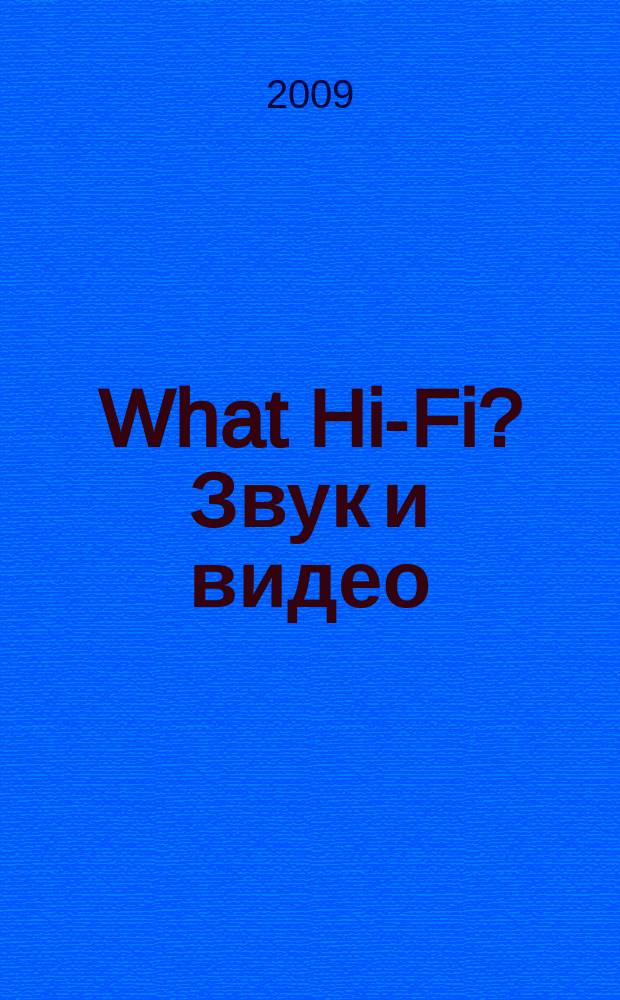 What Hi-Fi? Звук и видео : Лучший спутник покупателя Hi-Fi и домаш. кинотеатра. 2009, янв.