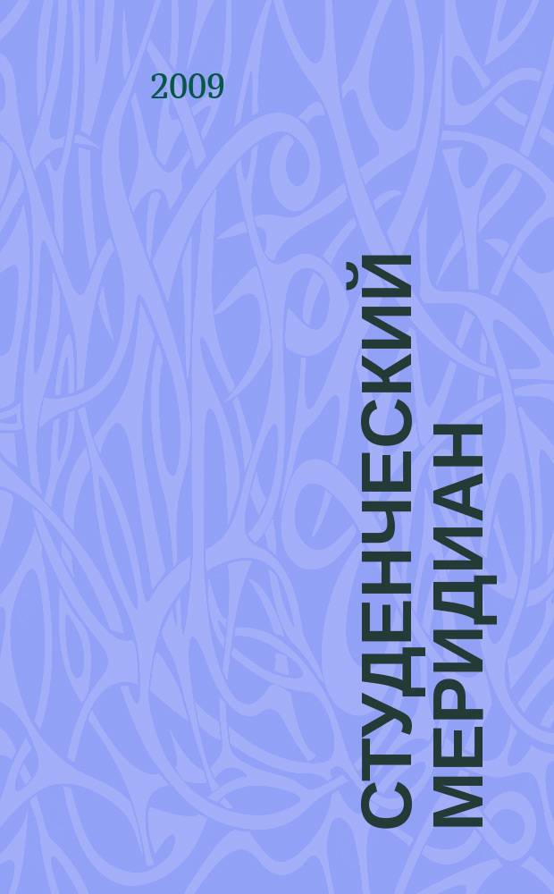 Студенческий меридиан : Обществ. полит. и лит.-худож. журн. ЦК ВЛКСМ и М-ва высш. и сред. спец. образ. СССР. 2009, № 1