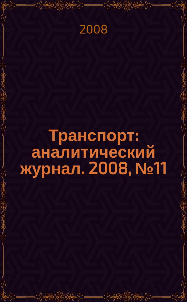 Транспорт : аналитический журнал. 2008, № 11 (13)