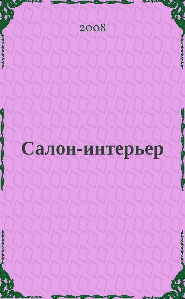 Салон-интерьер : Част. интерьер России. 2008, № 11 (133)