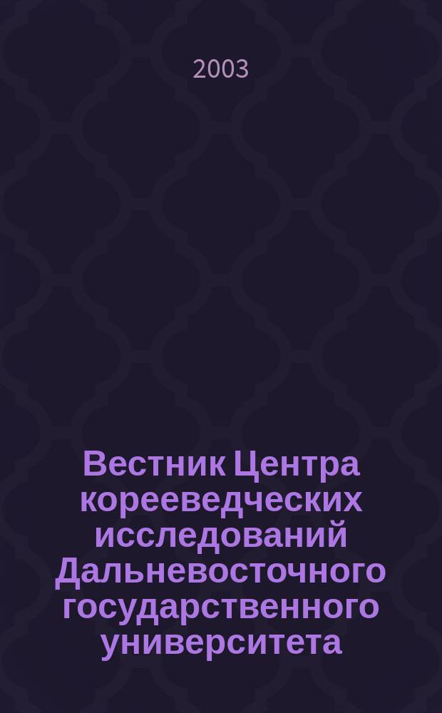 Вестник Центра корееведческих исследований Дальневосточного государственного университета. 2003, № 1 (4)