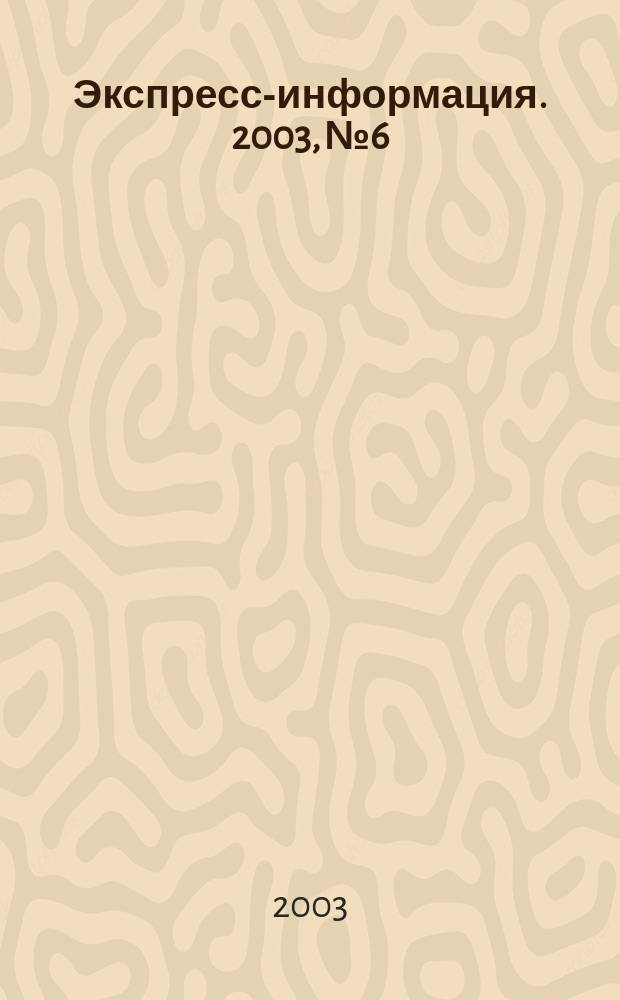 Экспресс-информация. 2003, № 6