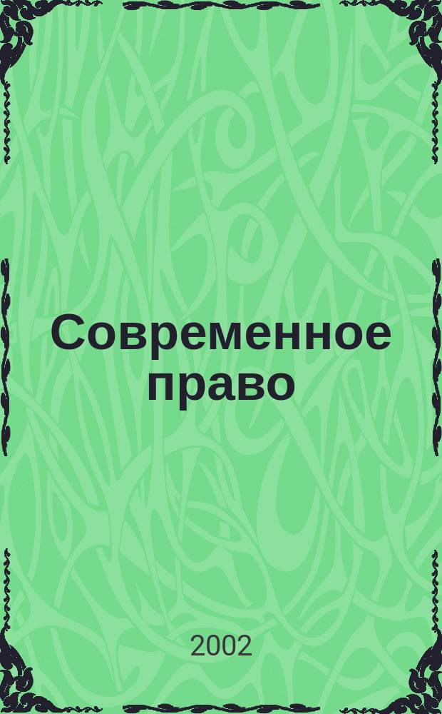 Современное право : Новое в рос. законодательстве: обзоры, коммент. практика Ежемес. науч.-информ. журн. 2002, № 2