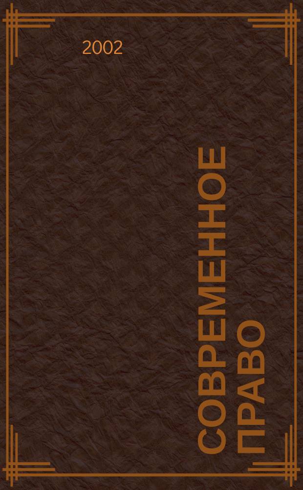 Современное право : Новое в рос. законодательстве: обзоры, коммент. практика Ежемес. науч.-информ. журн. 2002, № 3