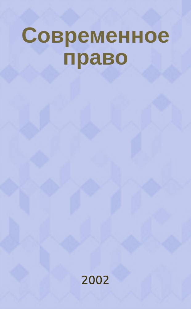 Современное право : Новое в рос. законодательстве: обзоры, коммент. практика Ежемес. науч.-информ. журн. 2002, № 9