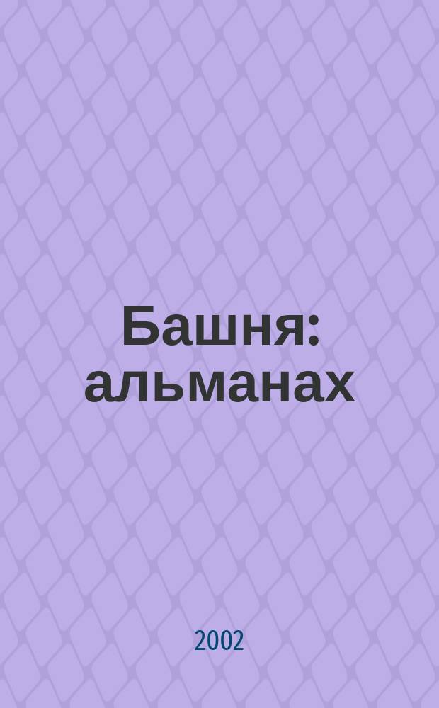 Башня : альманах