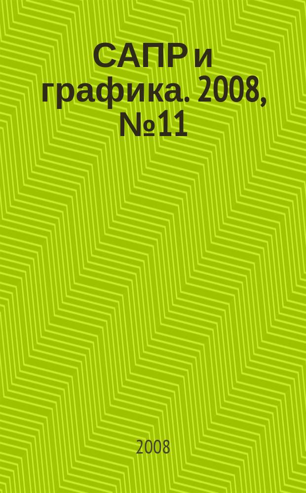 САПР и графика. 2008, № 11 (145)