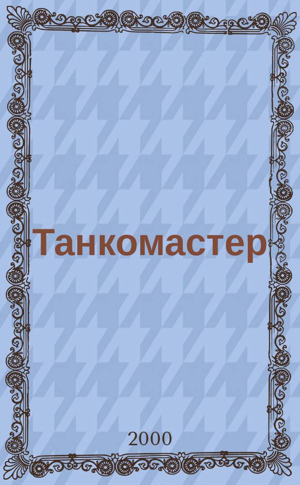 Танкомастер : Журн. моделистов и любителей истории техники Прил. к журн. "Техника-молодежи". 6