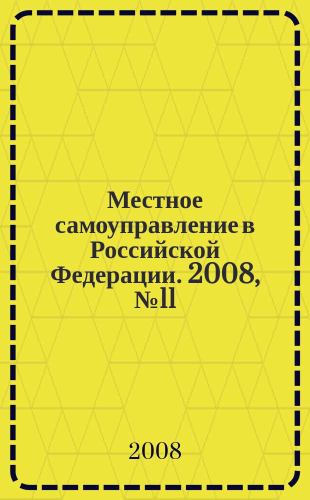 Местное самоуправление в Российской Федерации. 2008, № 11