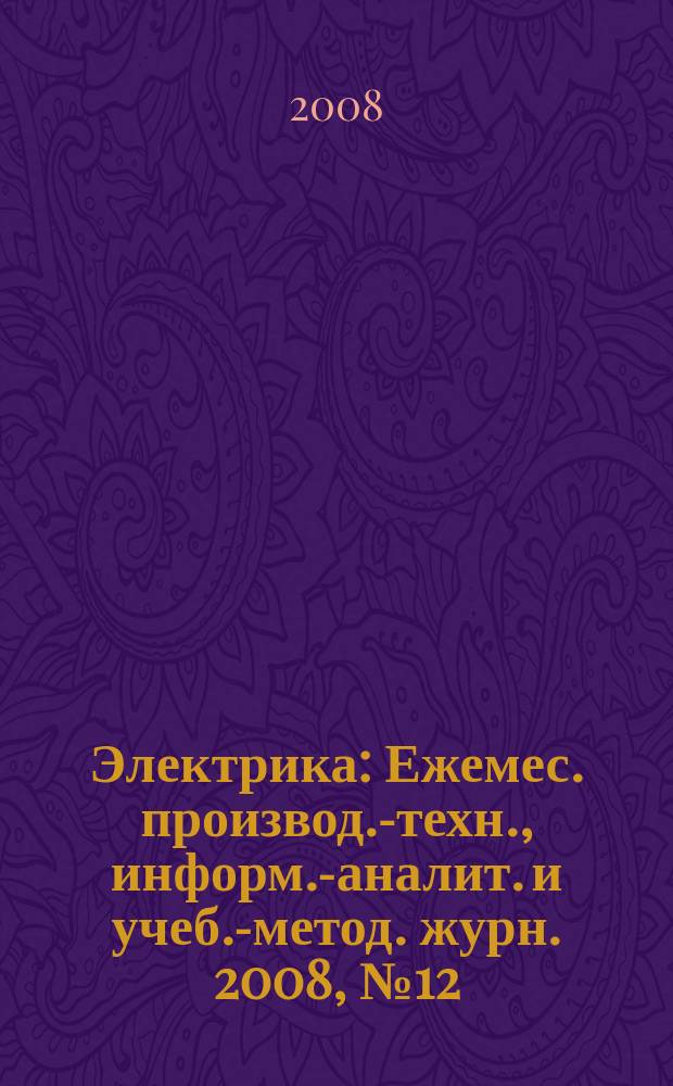 Электрика : Ежемес. производ.-техн., информ.-аналит. и учеб.-метод. журн. 2008, № 12