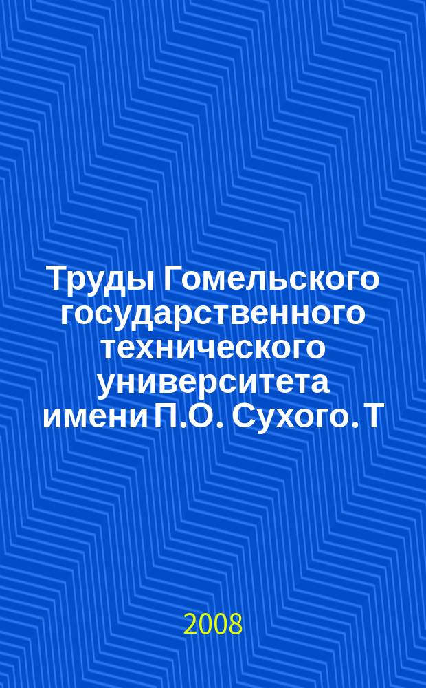 Труды Гомельского государственного технического университета имени П.О. Сухого. Т. 1