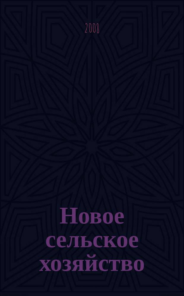 Новое сельское хозяйство : Журн. агроменеджера. 2008, 6