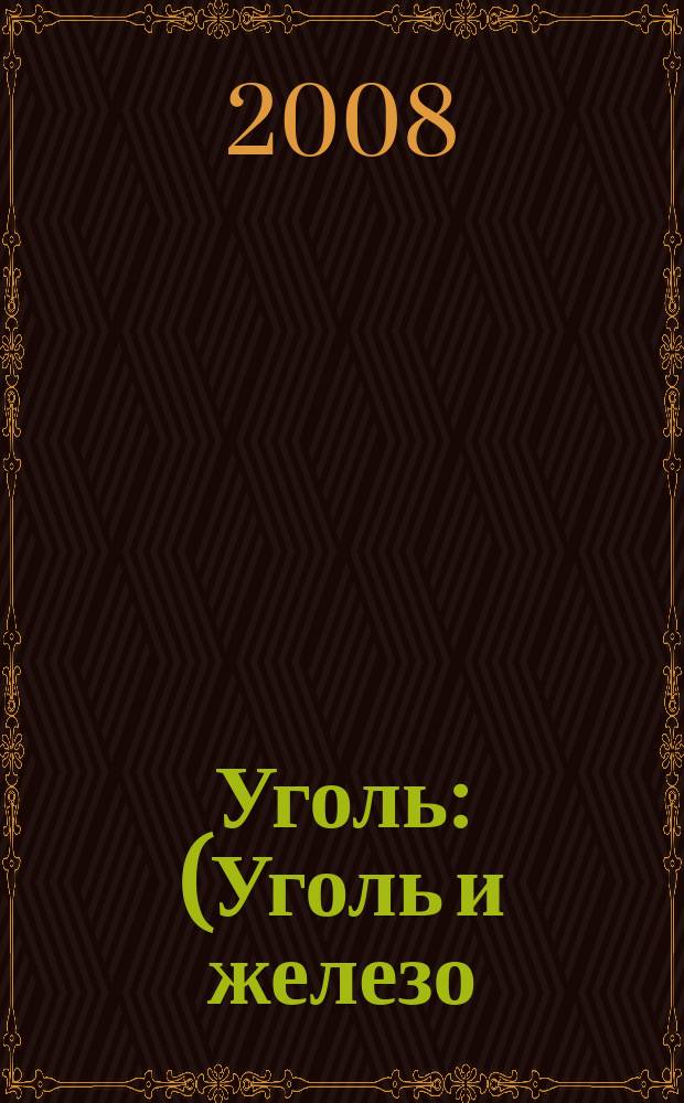 Уголь : (Уголь и железо) Ежемес. техн.-экон. журн. Орган Всесоюз. объединения гос. каменноугольной пром. "Союзуголь". 2008, № 11 (992)