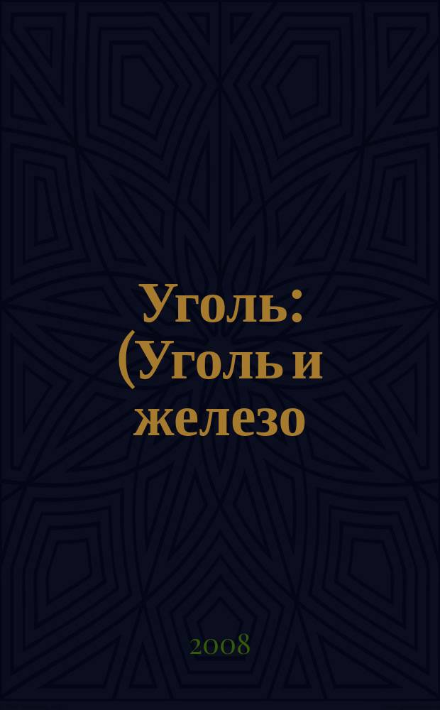 Уголь : (Уголь и железо) Ежемес. техн.-экон. журн. Орган Всесоюз. объединения гос. каменноугольной пром. "Союзуголь". 2008, № 12 (993)