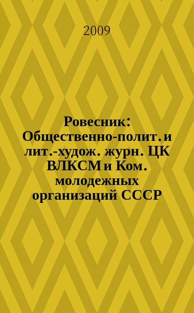 Ровесник : Общественно-полит. и лит.-худож. журн. ЦК ВЛКСМ и Ком. молодежных организаций СССР. 2009, № 1 (559)
