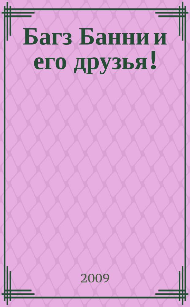 Багз Банни и его друзья ! : Новый журн. комиксов. 2009, № 1 (88)