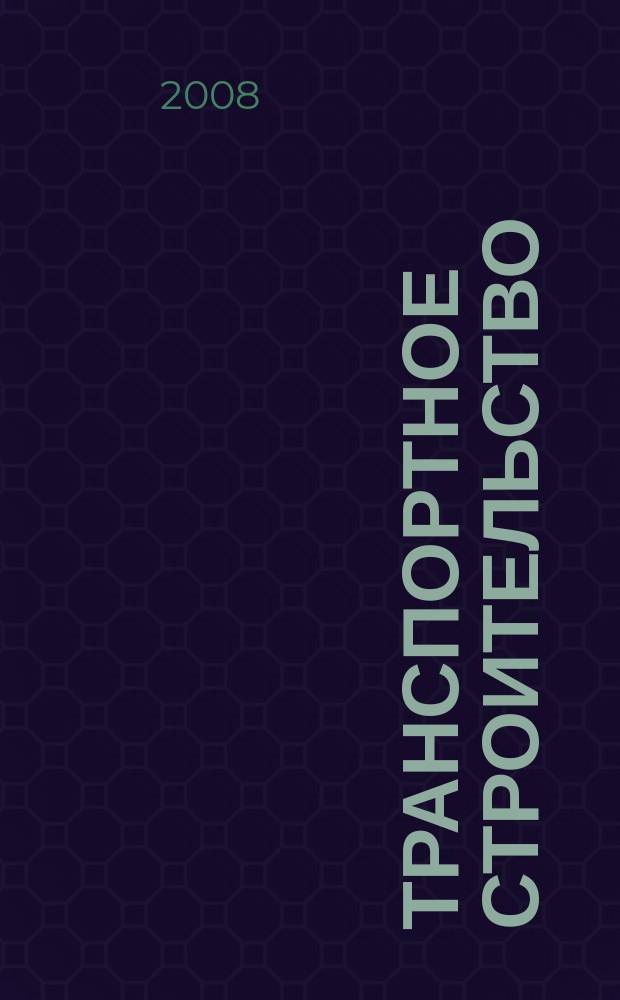 Транспортное строительство : Науч.-техн. и производ. журнал Орган М-ва транспортного строительства. 2008, № 12