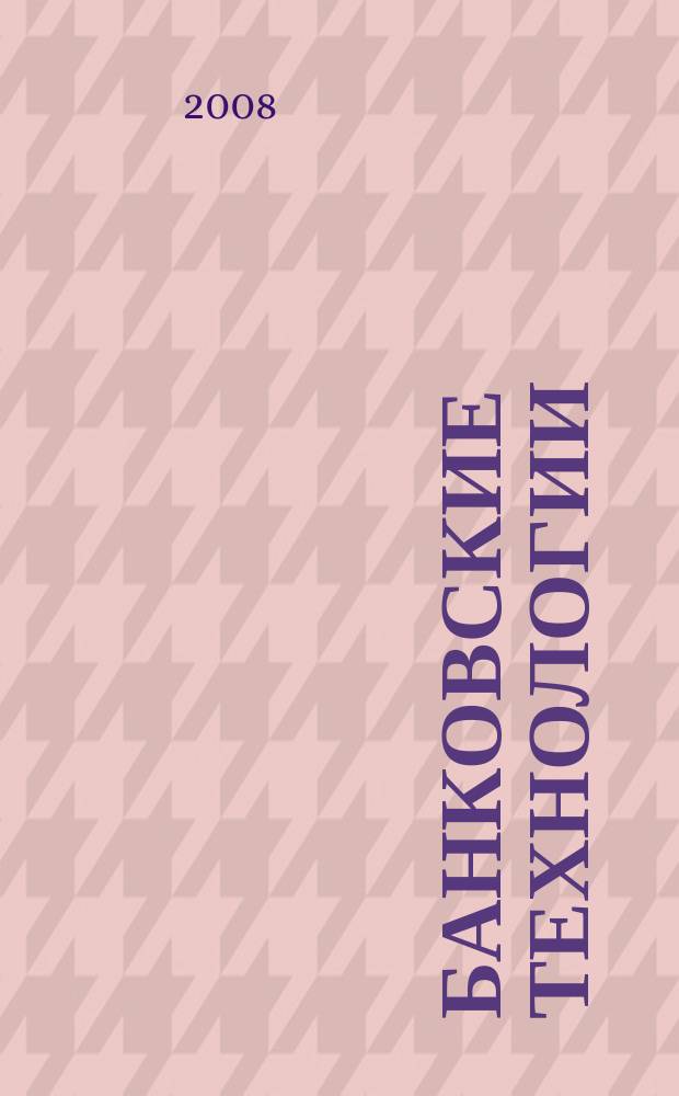 Банковские технологии : Журн. для тех, кто принимает решения. 2008, № 12 (156)