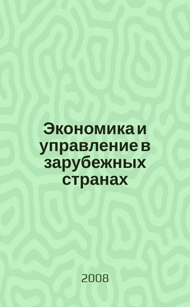 Экономика и управление в зарубежных странах : По материалам иностр. печати Реф. сб. 2008, 12