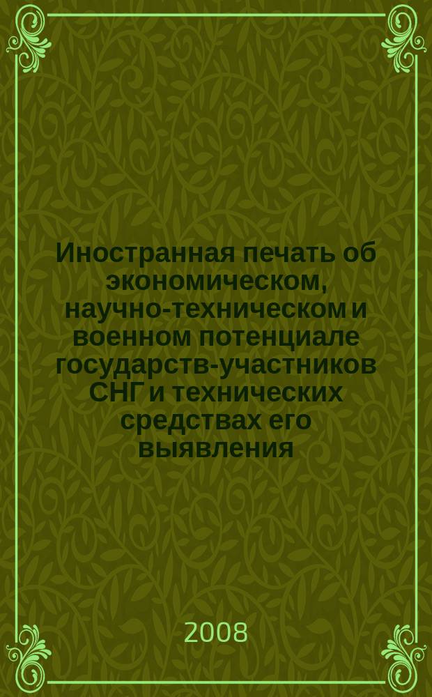 Иностранная печать об экономическом, научно-техническом и военном потенциале государств-участников СНГ и технических средствах его выявления : Ежемес. информ. бюл. 2008, № 12