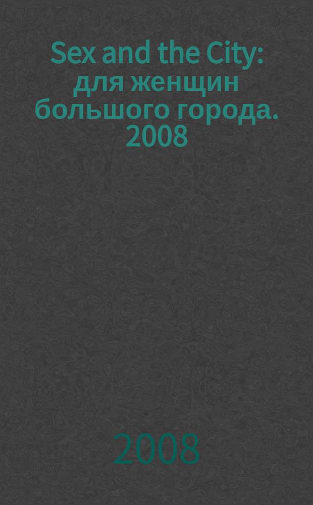 Sex and the City : для женщин большого города. 2008/2009, дек./янв. (13)